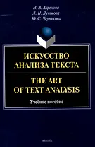 Искусство анализа текста.The Art of Text Analysis Учебное пособие