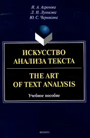 Искусство анализа текста.The Art of Text Analysis Учебное пособие