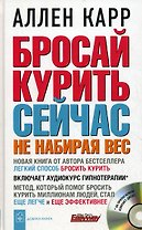 Бросай курить сейчас не набирая вес + аудиокурс гипнотерапии