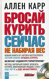 Бросай курить сейчас не набирая вес + аудиокурс гипнотерапии