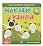 Академия малыша. Наклей и узнай. Кто как говорит? - 0