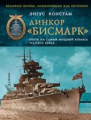 Линкор Бисмарк. Охота на самый мощный корабль Третьего Рейха - 0