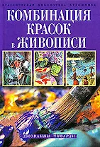 Комбинация красок в живописи