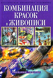 Комбинация красок в живописи