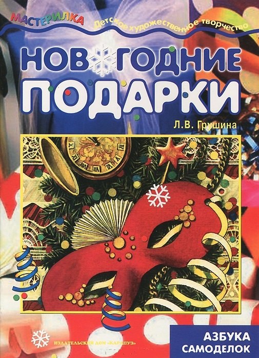 

Мастерилка.Новогодние подарки.Азбука самоделок