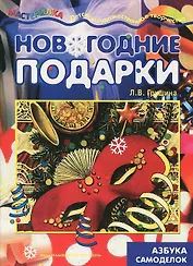 Мастерилка.Новогодние подарки.Азбука самоделок