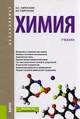 Химия. Учебник - 0
