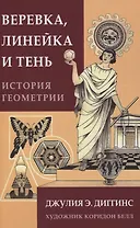 Веревка, линейка и тень: история геометрии
