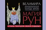 Магия рун. Метафорическая колода Фрейи. Стань творцом своей судьбы