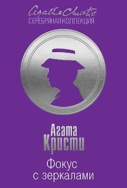 Фокус с зеркалами. Потайной ход (комплект из 2 книг)