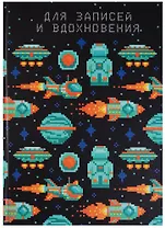 Книга для записей А5 80 листов "Paper Art. Космическая одиссея (пиксели)" (творческая)