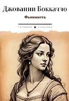 Фьямметта: повесть