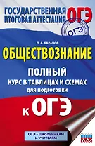 ОГЭ. Обществознание. Полный курс в таблицах и схемах для подготовки к ОГЭ