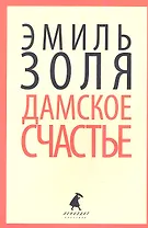 Дамское счастье: Роман