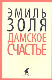 Дамское счастье: Роман