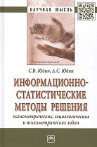 Информационно-статистические методы решения эконометрич. социолог. и психометр. задач (НМ) Юдин