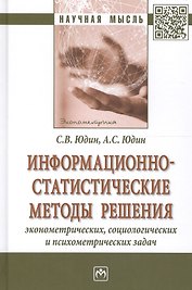Информационно-статистические методы решения эконометрич. социолог. и психометр. задач (НМ) Юдин