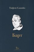 Ролан Барт. Биография - 0