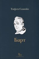 Ролан Барт. Биография