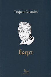 Ролан Барт. Биография