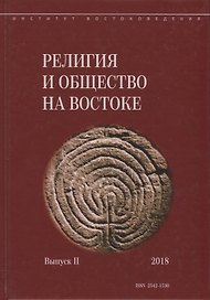 Религия и общество на Востоке. Выпуск II (2018)