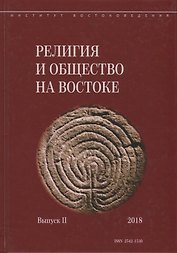 Религия и общество на Востоке. Выпуск II (2018)