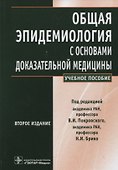 Общая эпидемиология с основами доказательной медицины : руководство к практическим занятиям: учебное пособие - 0