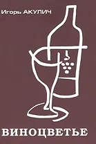 Виноцветье