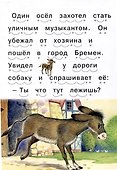 Читаем сами Бременские музыканты - 2