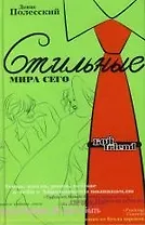 Стильные мира сего