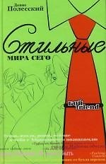 Стильные мира сего
