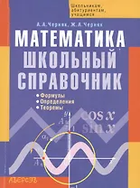 Математика. Школьный справочник. Формулы. Определения. Теоремы. 2-е издание