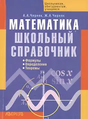 Математика. Школьный справочник. Формулы. Определения. Теоремы. 2-е издание