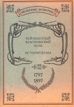 95-й пехотный Красноярский полк. История полка. 1797-1897 гг. Репринтное издание