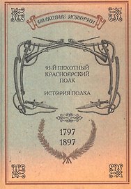 95-й пехотный Красноярский полк. История полка. 1797-1897 гг. Репринтное издание