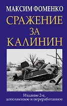 Сражение за Калинин