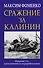 Сражение за Калинин - 0