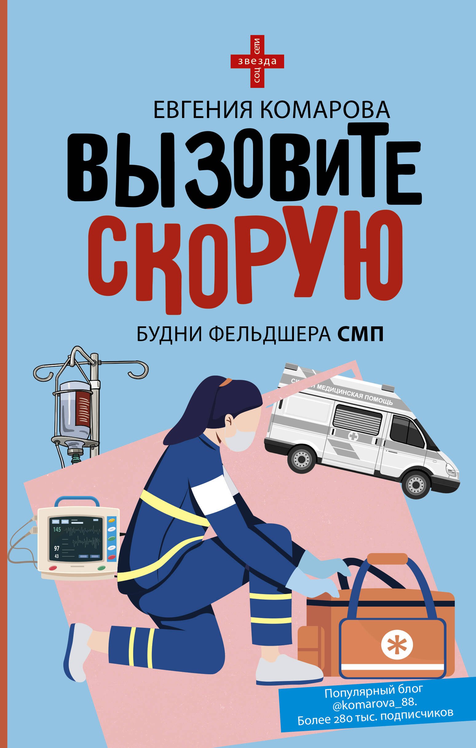 

Вызовите скорую. Будни фельдшера СМП