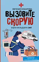 Вызовите скорую. Будни фельдшера СМП