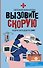 Вызовите скорую. Будни фельдшера СМП - 0