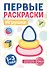 Комплект из 4-х книг. Первые раскраски для малышей (новое оформление) (+ мини-открытки) - 1