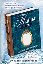 Тайны зеркал: гадания и предсказания