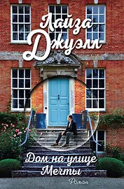 Дом на улице Мечты