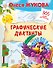 Графические диктанты - 0