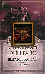 Интервью с вампиром