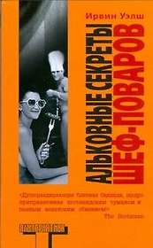 Альковные секреты шеф-повара: роман