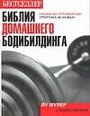 Библия домашнего бодибилдинга