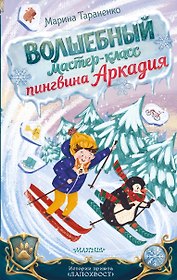 Волшебный мастер-класс пингвина Аркадия