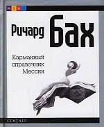 Карманный справочник Мессии