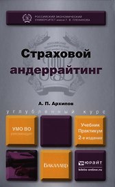Страховой андеррайтинг : учебник и практикум для бакалавров /  2-е изд., перераб. и доп.
